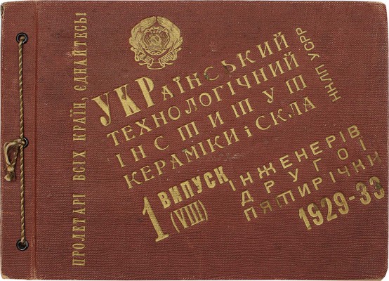 [Украинский технологический институт керамики и стекла. 1 (VIII) выпуск инженеров второй пятилетки. 1929–33. Фотоальбом]